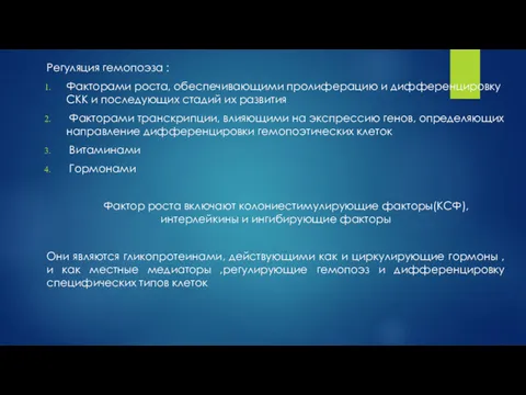 Регуляция гемопоэза : Факторами роста, обеспечивающими пролиферацию и дифференцировку СКК