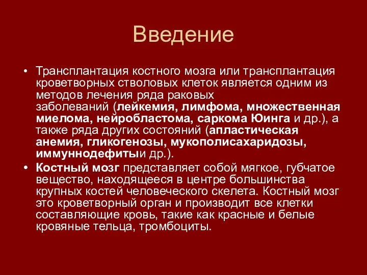 Введение Трансплантация костного мозга или трансплантация кроветворных стволовых клеток является