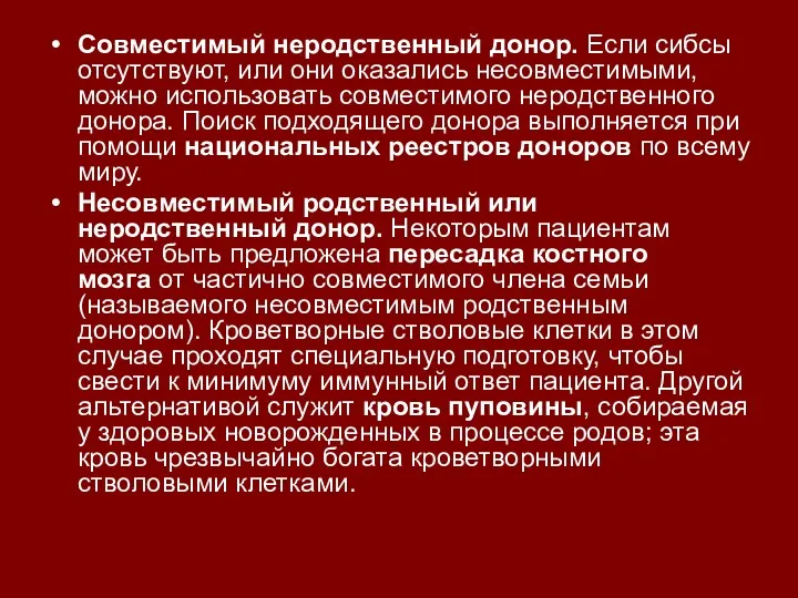 Совместимый неродственный донор. Если сибсы отсутствуют, или они оказались несовместимыми,