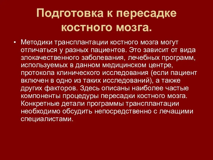 Подготовка к пересадке костного мозга. Методики трансплантации костного мозга могут