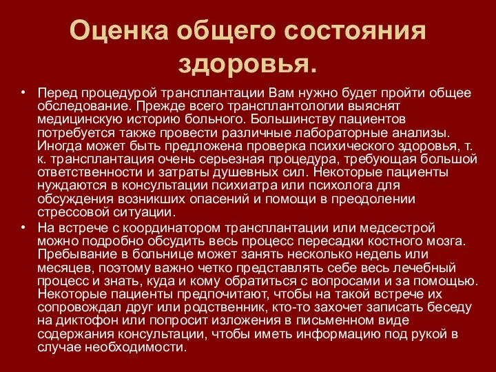 Оценка общего состояния здоровья. Перед процедурой трансплантации Вам нужно будет