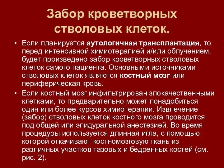 Забор кроветворных стволовых клеток. Если планируется аутологичная трансплантация, то перед