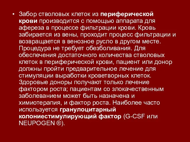 Забор стволовых клеток из периферической крови производится с помощью аппарата