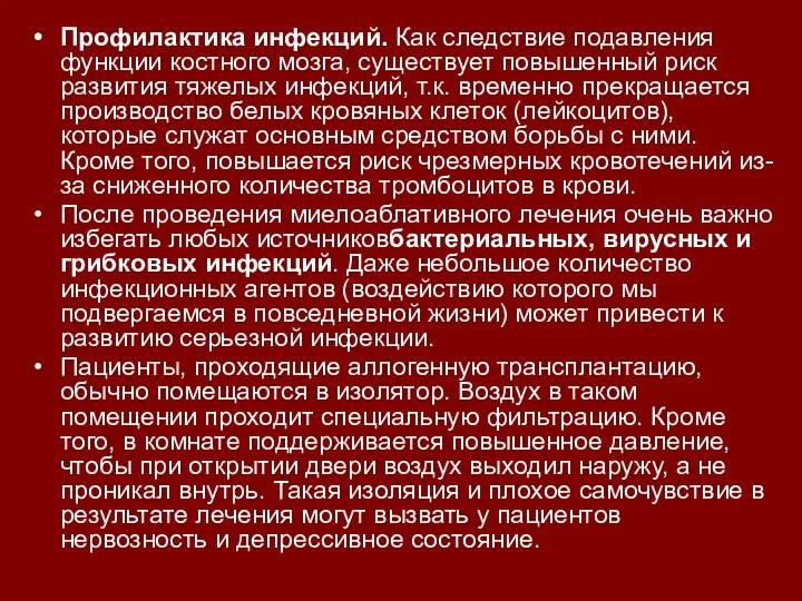 Профилактика инфекций. Как следствие подавления функции костного мозга, существует повышенный