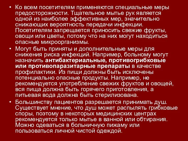 Ко всем посетителям применяются специальные меры предосторожности. Тщательное мытье рук