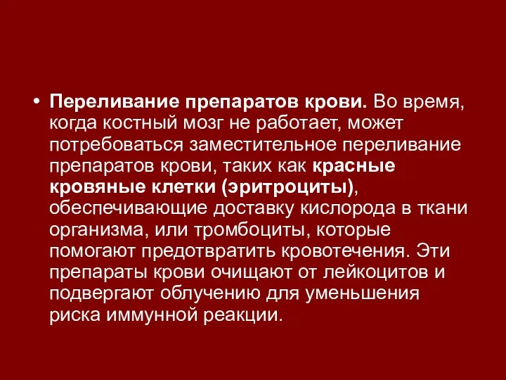 Переливание препаратов крови. Во время, когда костный мозг не работает,