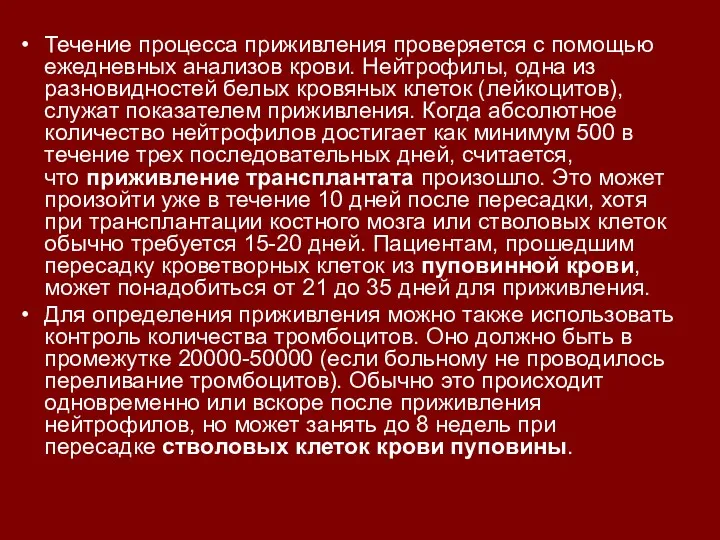 Течение процесса приживления проверяется с помощью ежедневных анализов крови. Нейтрофилы,