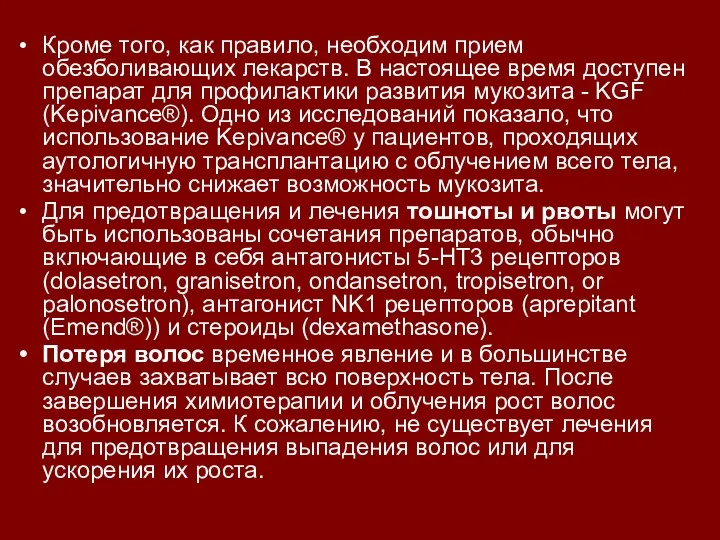 Кроме того, как правило, необходим прием обезболивающих лекарств. В настоящее