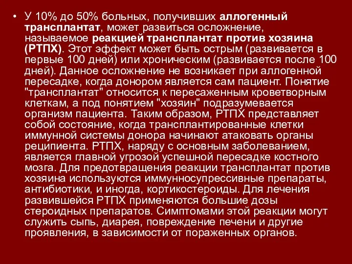 У 10% до 50% больных, получивших аллогенный трансплантат, может развиться