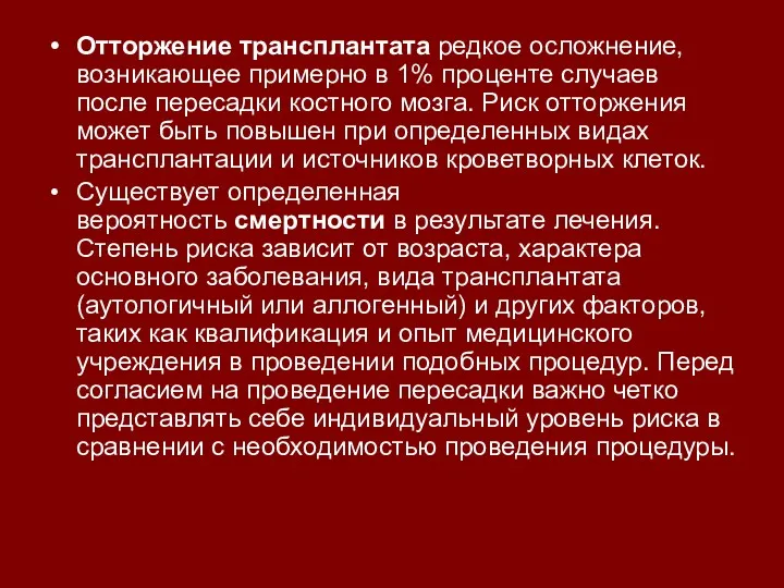 Отторжение трансплантата редкое осложнение, возникающее примерно в 1% проценте случаев