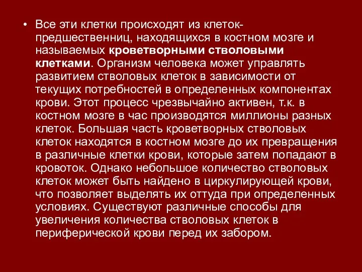 Все эти клетки происходят из клеток-предшественниц, находящихся в костном мозге