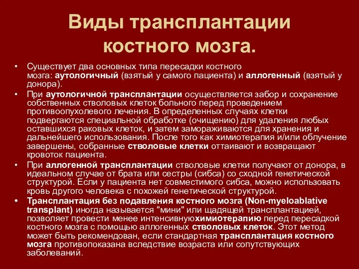 Виды трансплантации костного мозга. Существует два основных типа пересадки костного