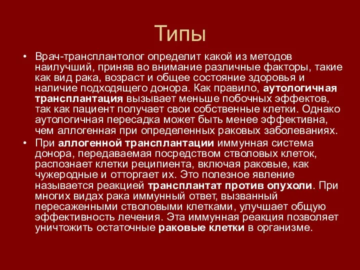 Типы Врач-трансплантолог определит какой из методов наилучший, приняв во внимание