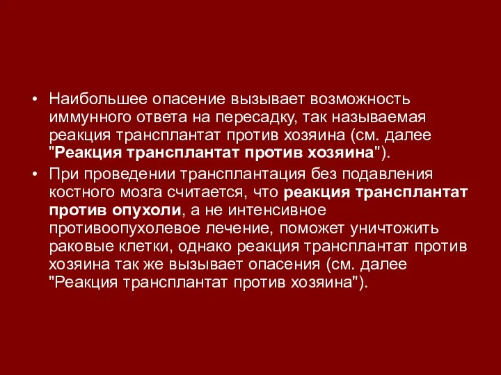 Наибольшее опасение вызывает возможность иммунного ответа на пересадку, так называемая