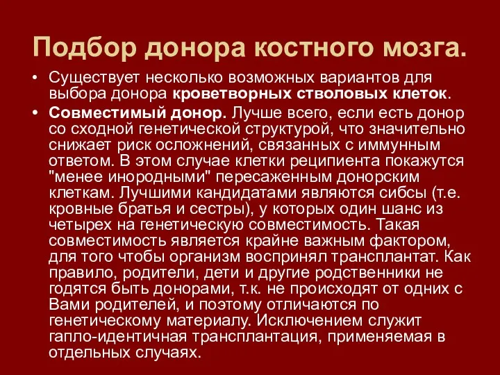 Подбор донора костного мозга. Существует несколько возможных вариантов для выбора