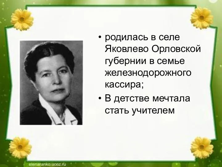 родилась в селе Яковлево Орловской губернии в семье железнодорожного кассира; В детстве мечтала стать учителем