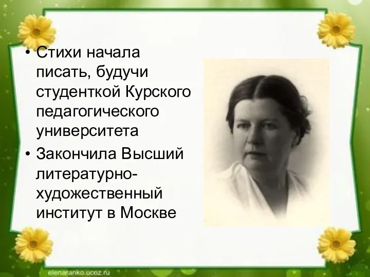 Стихи начала писать, будучи студенткой Курского педагогического университета Закончила Высший литературно-художественный институт в Москве