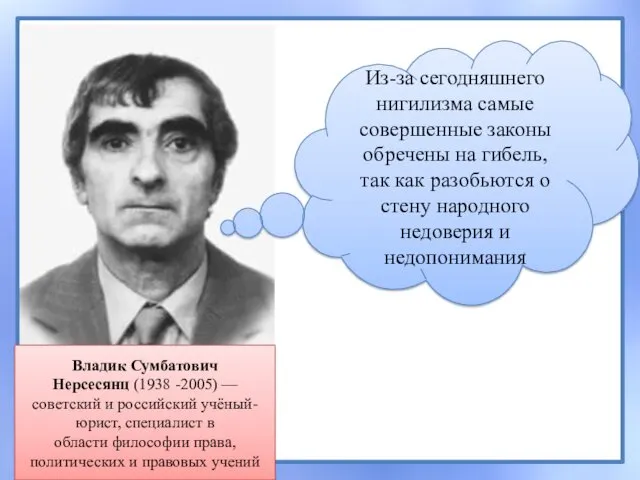 Владик Сумбатович Нерсесянц (1938 -2005) — советский и российский учёный-юрист,