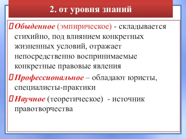 2. от уровня знаний Обыденное (эмпирическое) - складывается стихийно, под