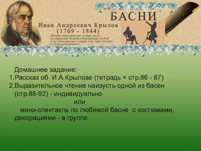 Иван Андреевич Крылов Домашнее задание: Рассказ об И.А.Крылове (тетрадь +