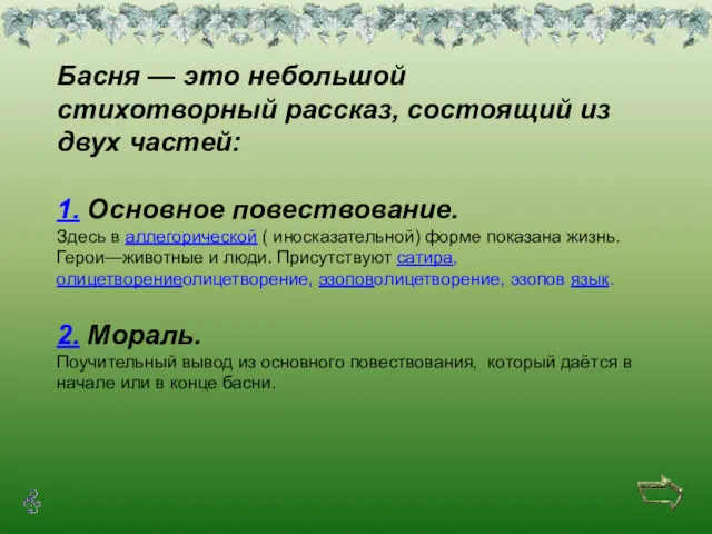 Басня — это небольшой стихотворный рассказ, состоящий из двух частей: