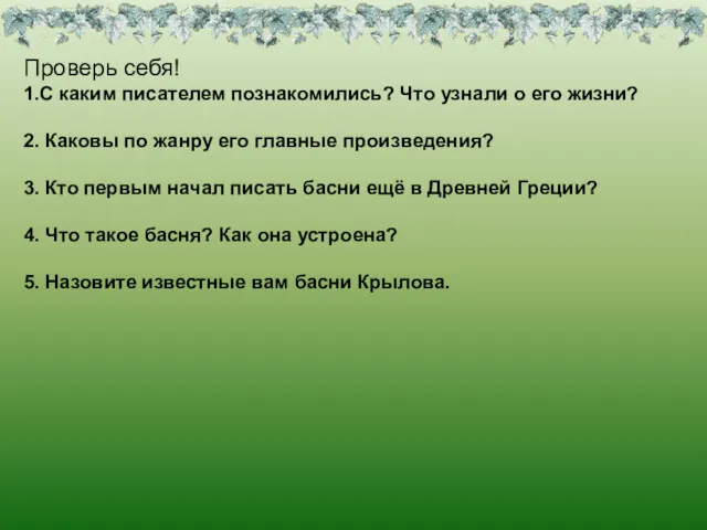 Проверь себя! 1.С каким писателем познакомились? Что узнали о его