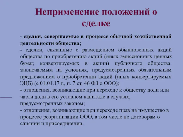 Неприменение положений о сделке - сделки, совершаемые в процессе обычной