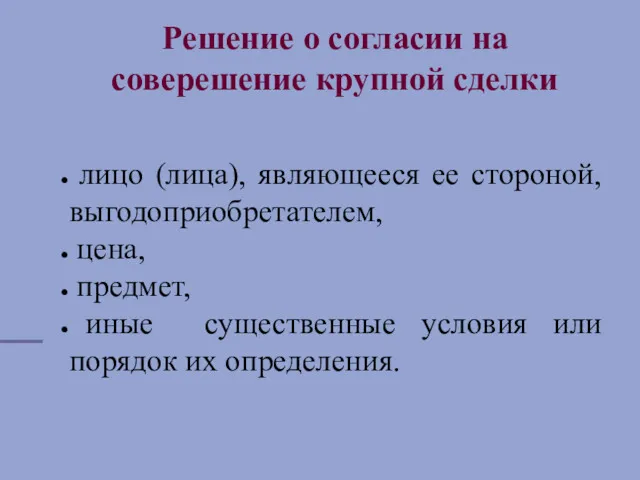 Решение о согласии на соверешение крупной сделки лицо (лица), являющееся