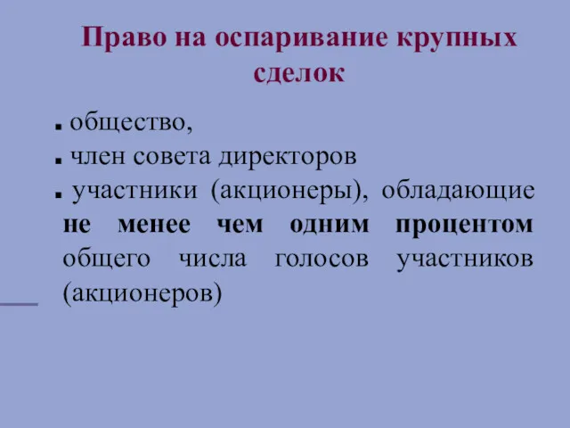 Право на оспаривание крупных сделок общество, член совета директоров участники