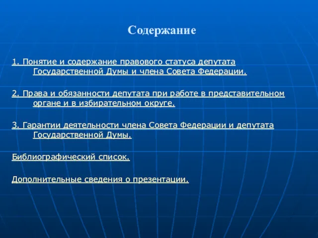 Содержание 1. Понятие и содержание правового статуса депутата Государственной Думы