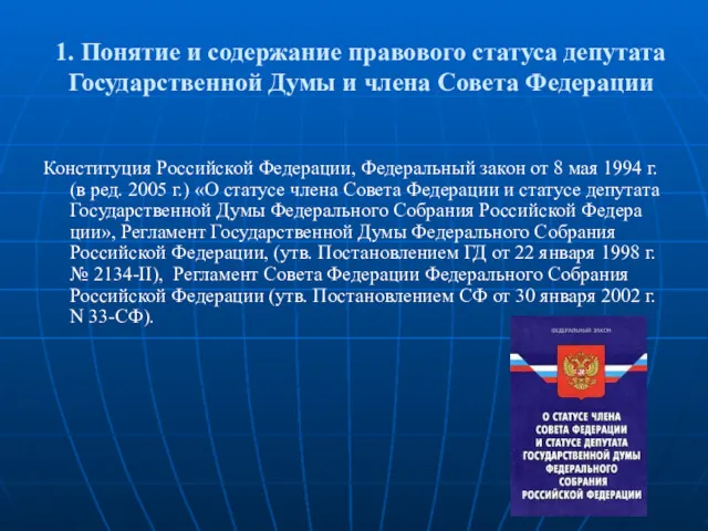 1. Понятие и содержание правового статуса депутата Государственной Думы и