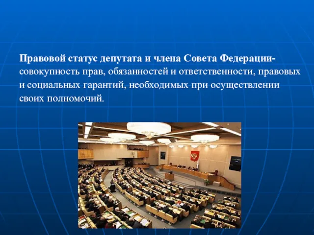 Правовой статус депутата и члена Совета Федерации- совокупность прав, обязанностей