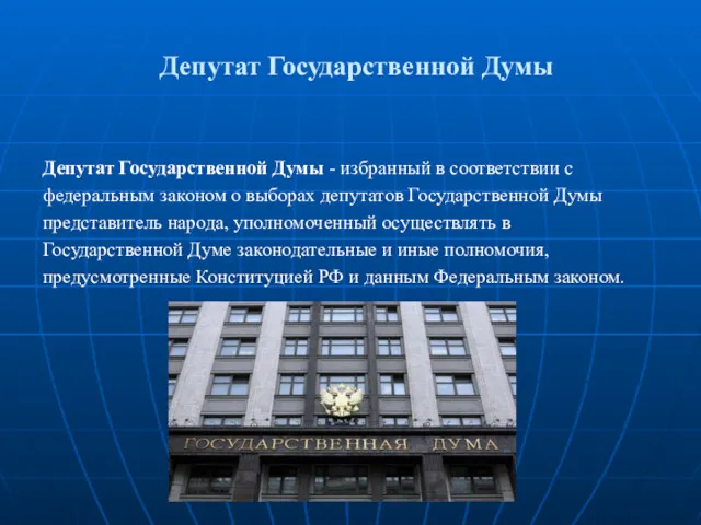 Депутат Государственной Думы Депутат Государственной Думы - избранный в соответствии