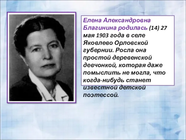 Елена Александровна Благинина родилась (14) 27 мая 1903 года в