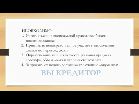 ВЫ КРЕДИТОР НЕОБХОДИМО: Учесть наличие специальной правоспособности нового должника Принимать