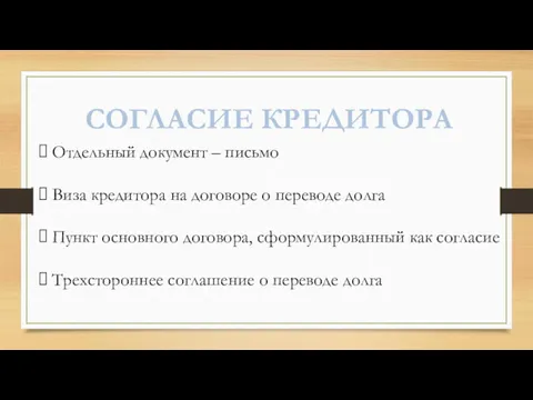 СОГЛАСИЕ КРЕДИТОРА Отдельный документ – письмо Виза кредитора на договоре