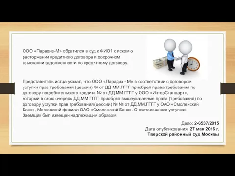 Дело: 2-6537/2015 Дата опубликования: 27 мая 2016 г. Тверской районный