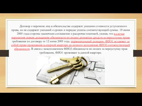 Договор о перемене лиц в обязательстве содержит указание стоимости уступленного