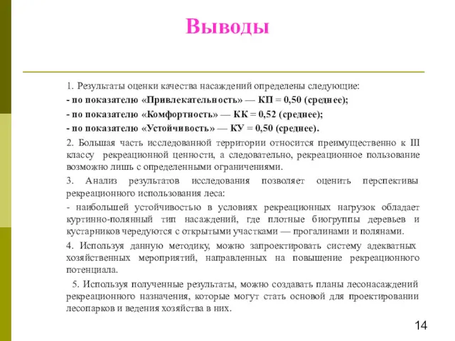 Выводы 1. Результаты оценки качества насаждений определены следующие: - по