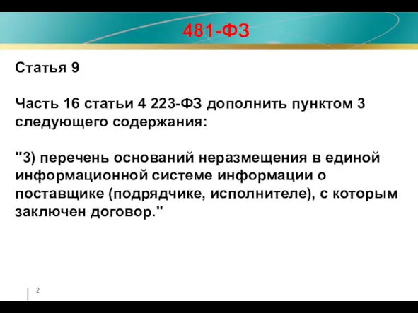 Статья 9 Часть 16 статьи 4 223-ФЗ дополнить пунктом 3