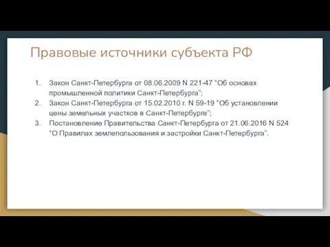 Правовые источники субъекта РФ Закон Санкт-Петербурга от 08.06.2009 N 221-47