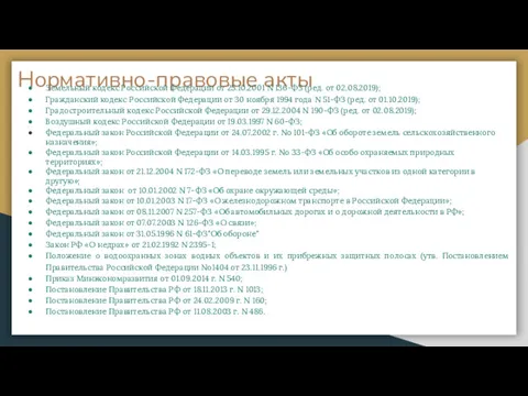 Нормативно-правовые акты Земельный кодекс Российской Федерации от 25.10.2001 N 136-ФЗ