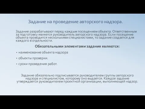 Задание на проведение авторского надзора. Задание разрабатывают перед каждым посещением