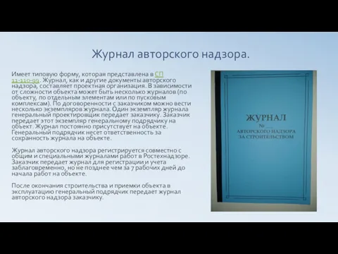 Журнал авторского надзора. Имеет типовую форму, которая представлена в СП