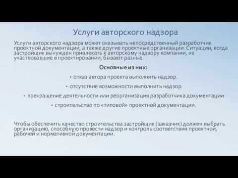 Услуги авторского надзора Услуги авторского надзора может оказывать непосредственный разработчик