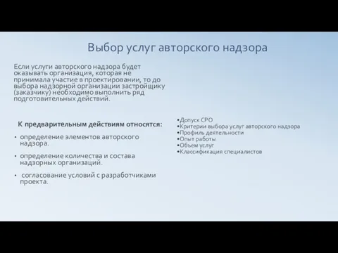 Выбор услуг авторского надзора Если услуги авторского надзора будет оказывать