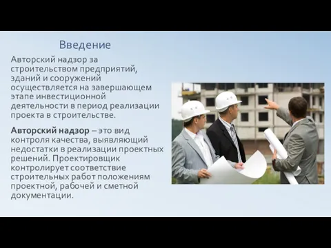 Введение Авторский надзор за строительством предприятий, зданий и сооружений осуществляется