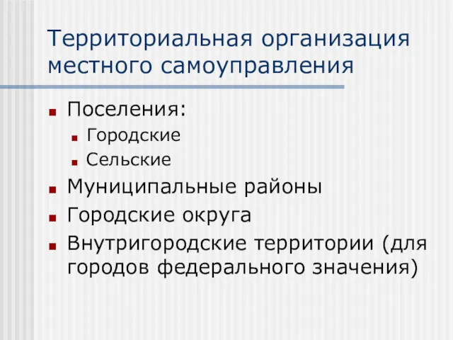 Территориальная организация местного самоуправления Поселения: Городские Сельские Муниципальные районы Городские