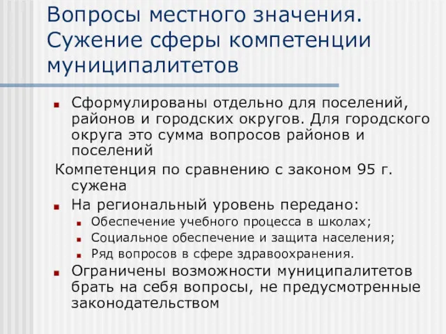 Вопросы местного значения. Сужение сферы компетенции муниципалитетов Сформулированы отдельно для