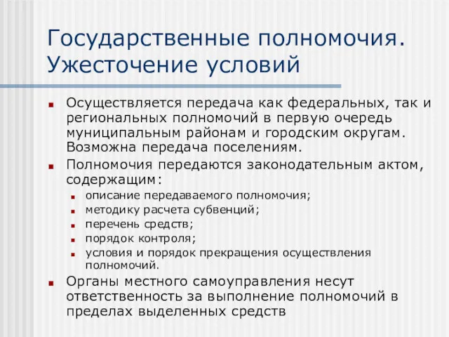 Государственные полномочия. Ужесточение условий Осуществляется передача как федеральных, так и